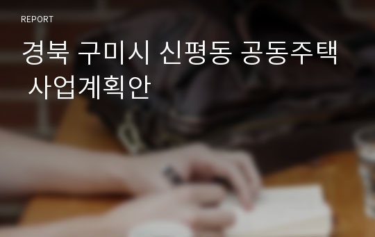 경북 구미시 신평동 공동주택 사업계획안