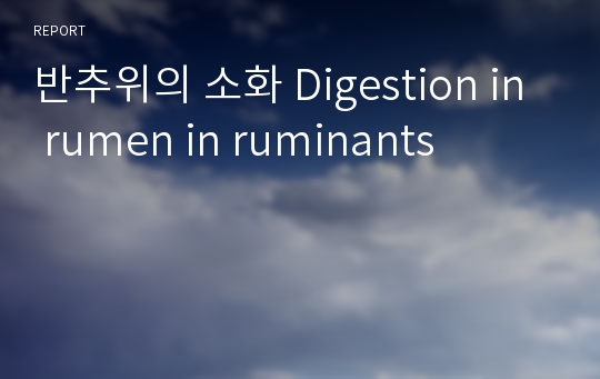 반추위의 소화 Digestion in rumen in ruminants