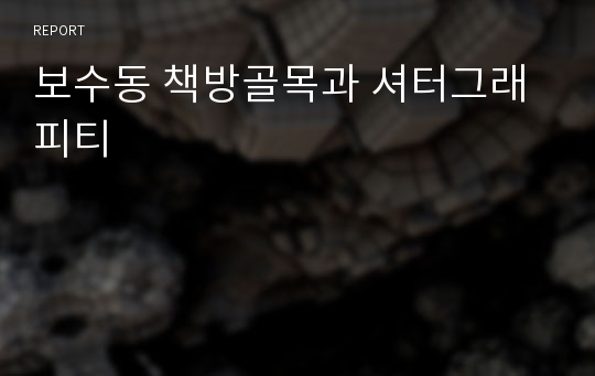 보수동 책방골목과 셔터그래피티