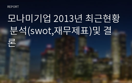 모나미기업 2013년 최근현황 분석(swot,재무제표)및 결론