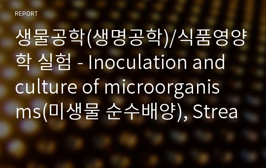 생물공학(생명공학)/식품영양학 실험 - Inoculation and culture of microorganisms(미생물 순수배양), Streaking, Spreading