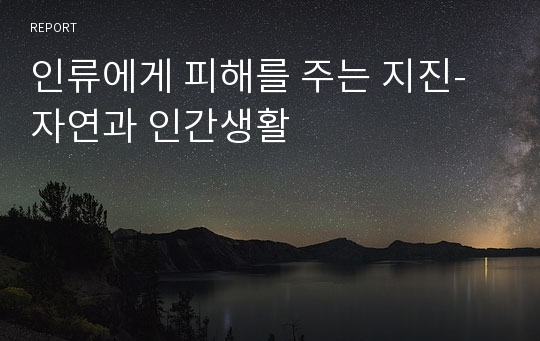 인류에게 피해를 주는 지진-자연과 인간생활