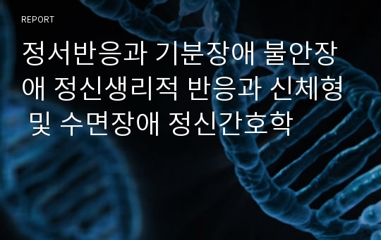 정서반응과 기분장애 불안장애 정신생리적 반응과 신체형 및 수면장애 정신간호학