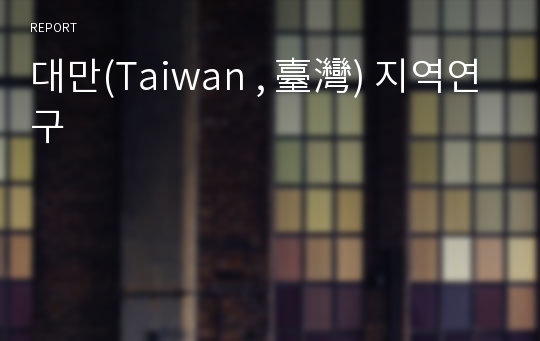 대만(Taiwan , 臺灣) 지역연구