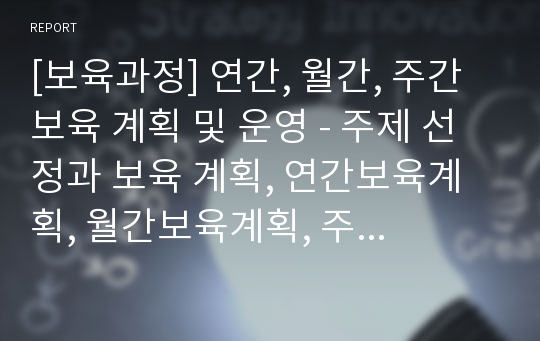 [보육과정] 연간, 월간, 주간 보육 계획 및 운영 - 주제 선정과 보육 계획, 연간보육계획, 월간보육계획, 주간보육계획(만 2세 미만, 만2세 영아반, 만3-5세 유아반)