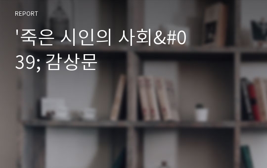 &#039;죽은 시인의 사회&#039; 감상문