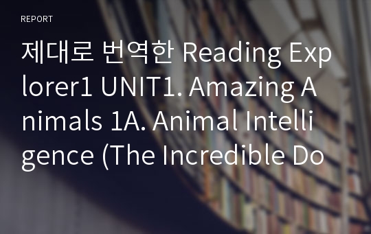 제대로 번역한 Reading Explorer1 UNIT1. Amazing Animals 1A. Animal Intelligence (The Incredible Dolphin)