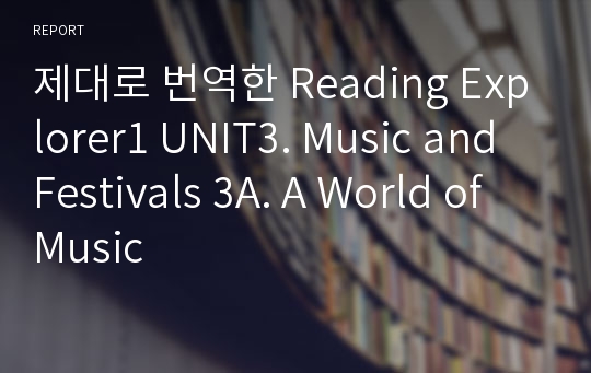 제대로 번역한 Reading Explorer1 UNIT3. Music and Festivals 3A. A World of Music