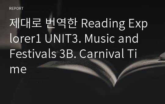 제대로 번역한 Reading Explorer1 UNIT3. Music and Festivals 3B. Carnival Time