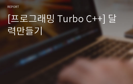 [프로그래밍 Turbo C++] 달력만들기