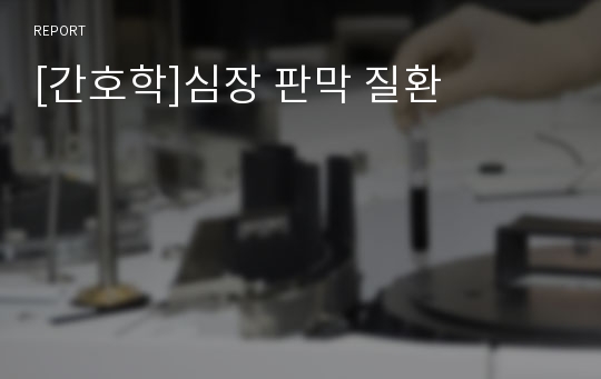 [간호학]심장 판막 질환