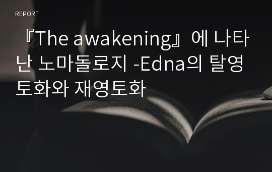 『The awakening』에 나타난 노마돌로지 -Edna의 탈영토화와 재영토화