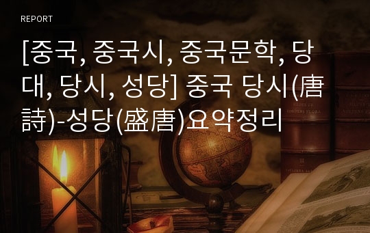 [중국, 중국시, 중국문학, 당대, 당시, 성당] 중국 당시(唐詩)-성당(盛唐)요약정리