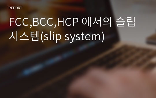 FCC,BCC,HCP 에서의 슬립 시스템(slip system)