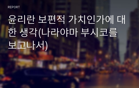 윤리란 보편적 가치인가에 대한 생각(나라야마 부시코를 보고나서)