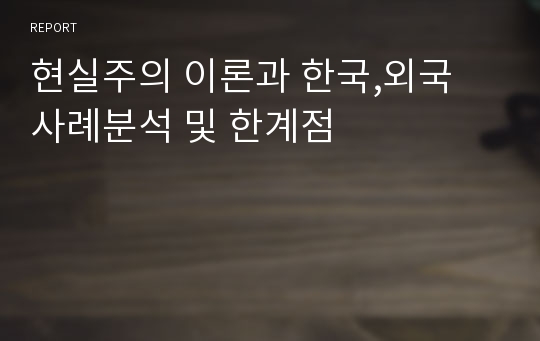 현실주의 이론과 한국,외국 사례분석 및 한계점