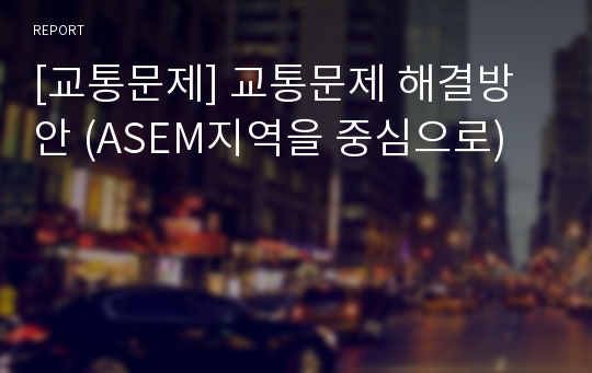 [교통문제] 교통문제 해결방안 (ASEM지역을 중심으로)