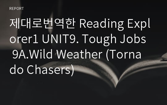 제대로번역한 Reading Explorer1 UNIT9. Tough Jobs 9A.Wild Weather (Tornado Chasers)