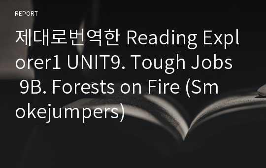 제대로번역한 Reading Explorer1 UNIT9. Tough Jobs 9B. Forests on Fire (Smokejumpers)