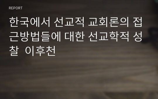 한국에서 선교적 교회론의 접근방법들에 대한 선교학적 성찰  이후천