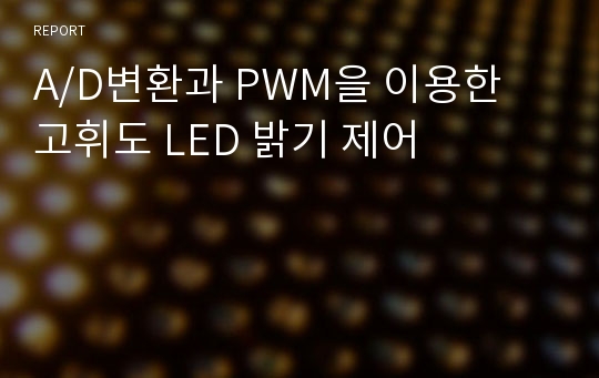 A/D변환과 PWM을 이용한 고휘도 LED 밝기 제어