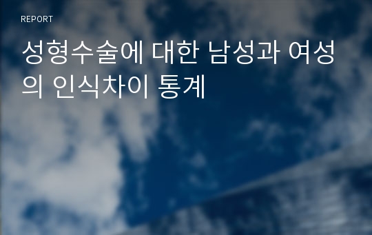 성형수술에 대한 남성과 여성의 인식차이 통계