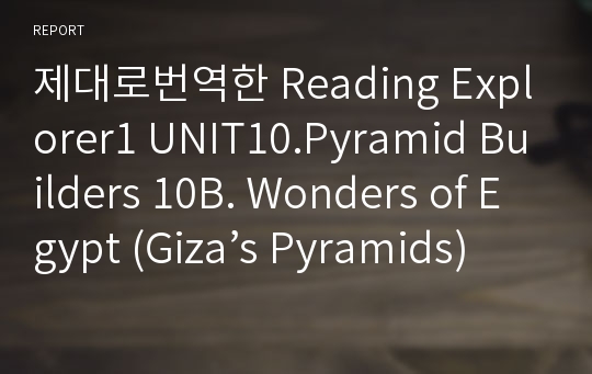 제대로번역한 Reading Explorer1 UNIT10.Pyramid Builders 10B. Wonders of Egypt (Giza’s Pyramids)