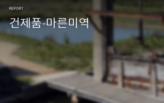 건제품-마른미역