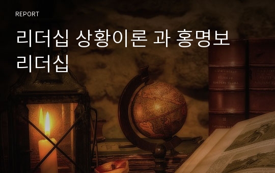 리더십 상황이론 과 홍명보 리더십