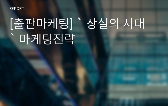 [출판마케팅] ` 상실의 시대 ` 마케팅전략