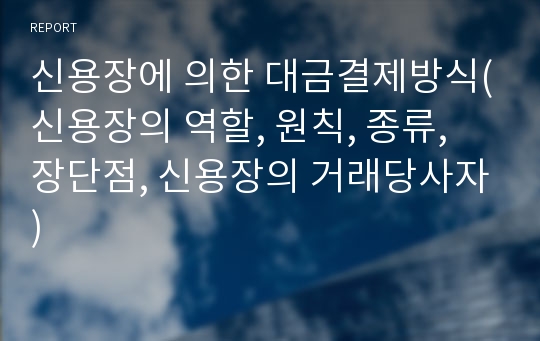 신용장에 의한 대금결제방식(신용장의 역할, 원칙, 종류, 장단점, 신용장의 거래당사자)