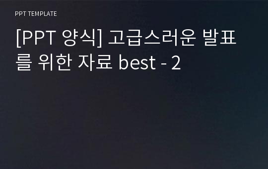 [PPT 양식] 고급스러운 발표를 위한 자료 best - 2