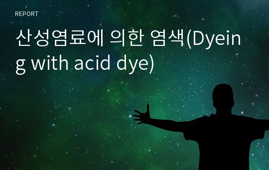 산성염료에 의한 염색(Dyeing with acid dye)