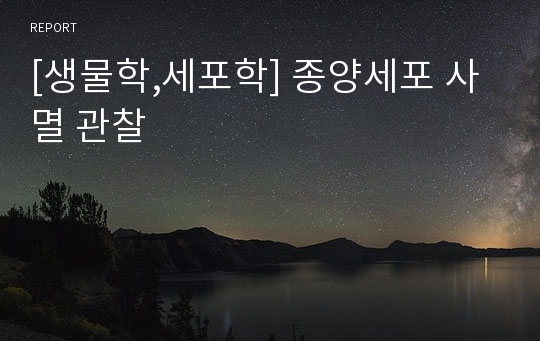 [생물학,세포학] 종양세포 사멸 관찰