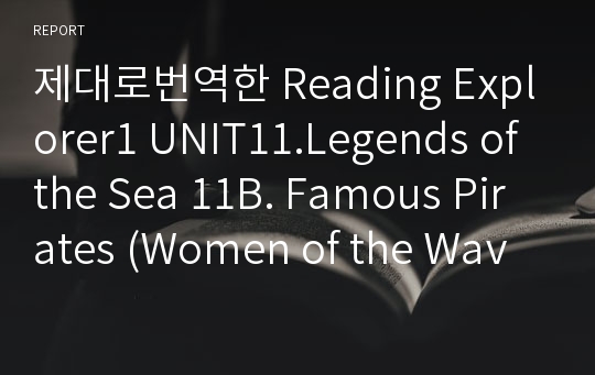 제대로번역한 Reading Explorer1 UNIT11.Legends of the Sea 11B. Famous Pirates (Women of the Waves)