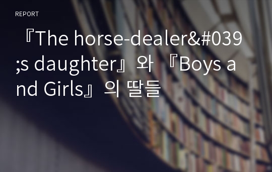 『The horse-dealer&#039;s daughter』와 『Boys and Girls』의 딸들