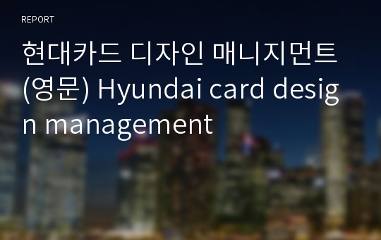 현대카드 디자인 매니지먼트 (영문) Hyundai card design management