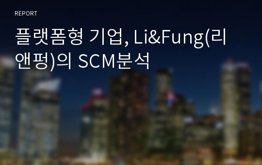플랫폼형 기업, Li&amp;Fung(리앤펑)의 SCM분석