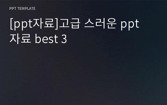 [ppt자료]고급 스러운 ppt 자료 best 3