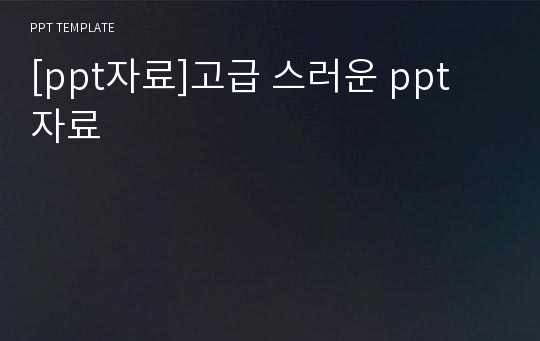 [ppt자료]고급 스러운 ppt 자료