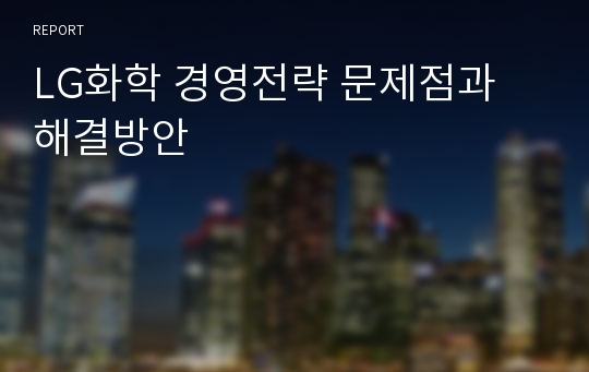 LG화학 경영전략 문제점과 해결방안