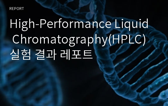 High-Performance Liquid Chromatography(HPLC) 실험 결과 레포트