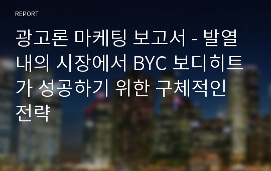 광고론 마케팅 보고서 - 발열내의 시장에서 BYC 보디히트가 성공하기 위한 구체적인 전략