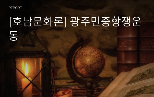 [호남문화론] 광주민중항쟁운동