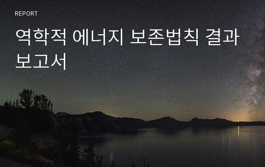 역학적 에너지 보존법칙 결과보고서