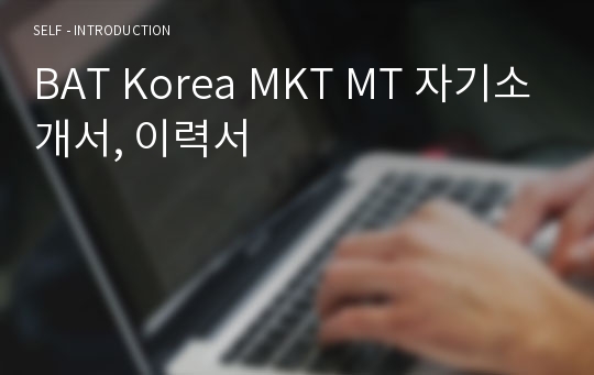 BAT Korea MKT MT 자기소개서, 이력서