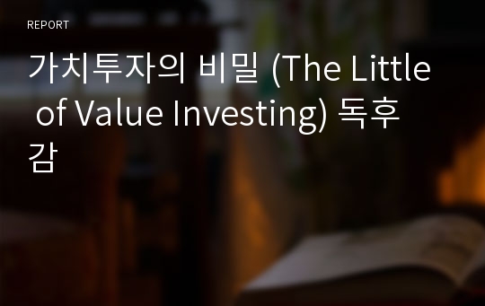 가치투자의 비밀 (The Little of Value Investing) 독후감