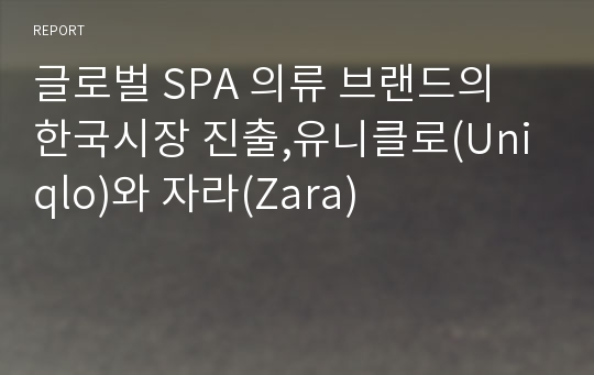 글로벌 SPA 의류 브랜드의 한국시장 진출,유니클로(Uniqlo)와 자라(Zara)