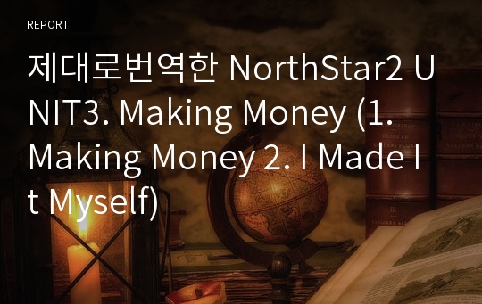 제대로번역한 NorthStar2 UNIT3. Making Money (1. Making Money 2. I Made It Myself)