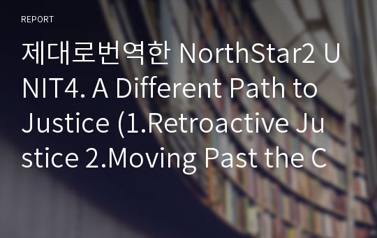 제대로번역한 NorthStar2 UNIT4. A Different Path to Justice (1.Retroactive Justice 2.Moving Past the Crime)